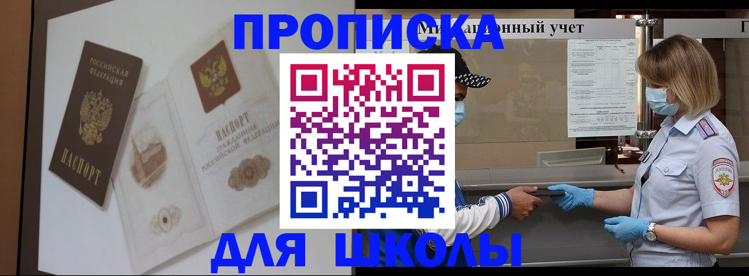 прописка для школы в Соль-Илецке